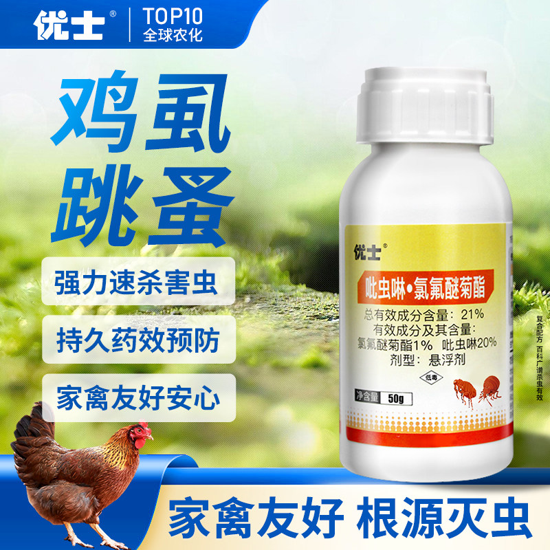 优士新一代氯氟醚灭鸡虱子药鸡禽用杀虫剂鸡虱净治鸡虱螨虫跳蚤药