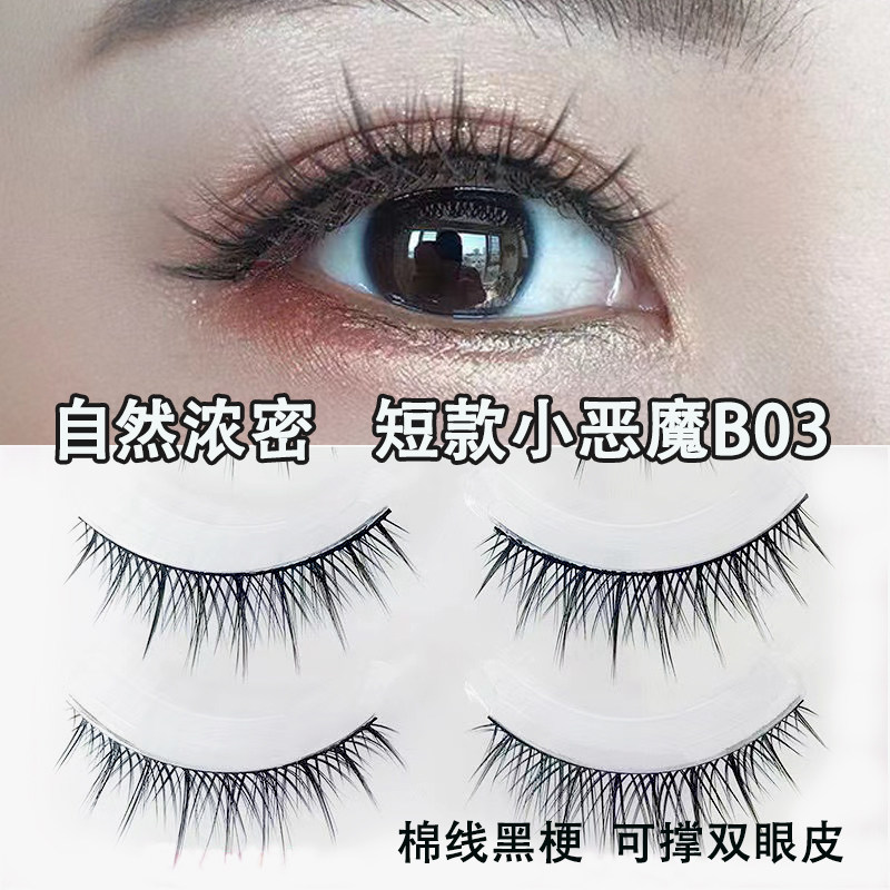 卷翘短款~简诗婕B03小恶魔假睫毛整条仙女毛硬梗撑双眼皮上镜卷翘