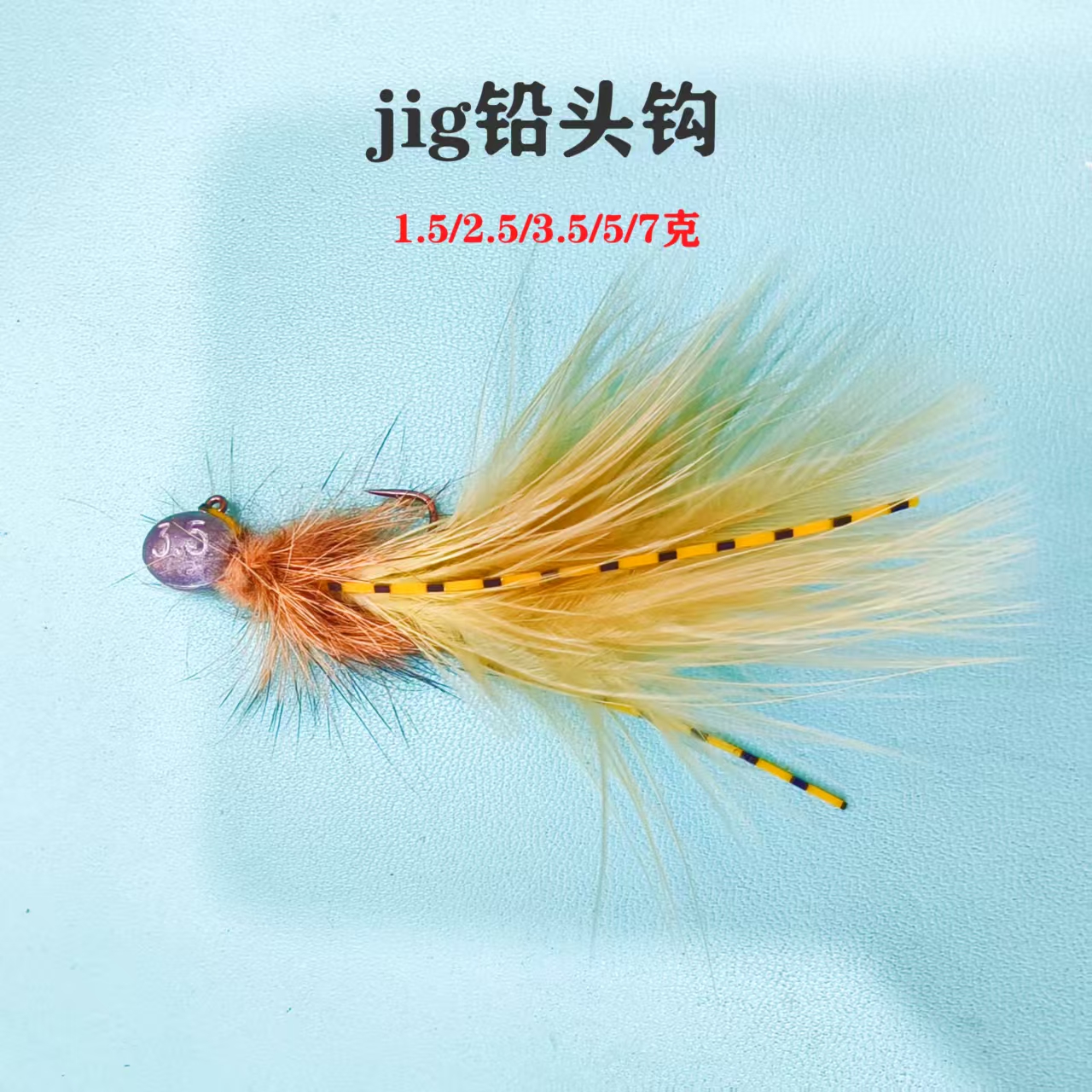 纯手工精绑铅头钩羽毛jig钓鲈鱼鳜鱼鲶鱼黑鱼仿真路亚假饵