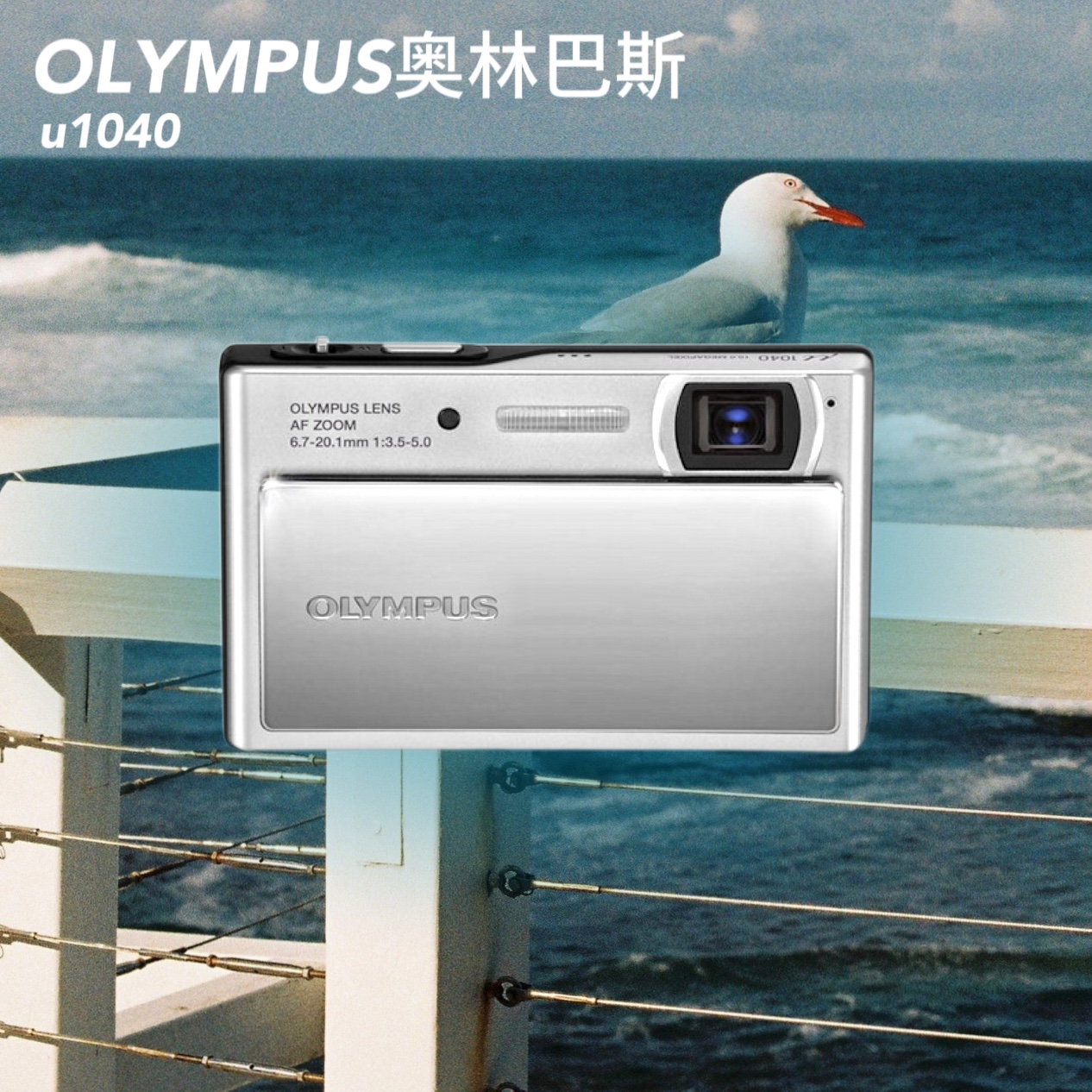 正品Olympus奥林巴斯u1040复古CCD卡片数码相机旅行风景人像胶片-封面