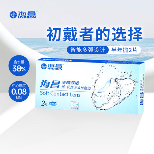海昌隐形眼镜半年抛2片隐形近视眼镜透明镜片水润旗舰店官网正品