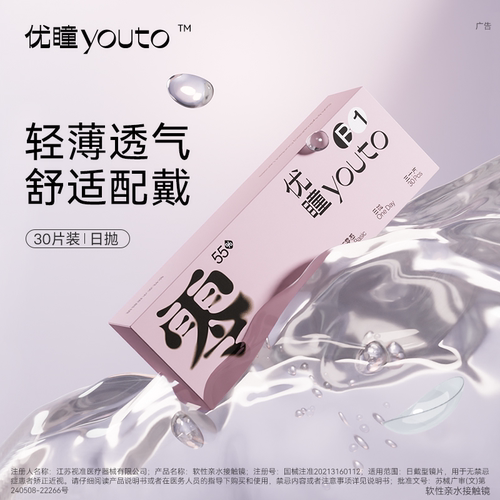 优瞳隐形眼镜日抛盒5/30片近视透明零感一次性天天抛水润官方正品