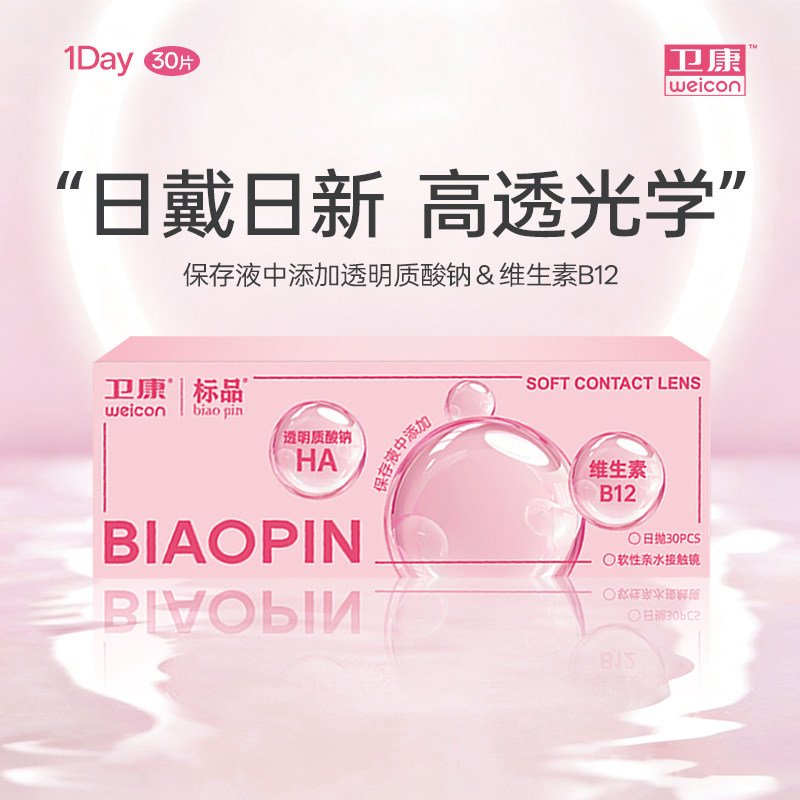 顺丰发货】卫康标品小粉片日抛30片隐形近视眼镜新手友好线官旗
