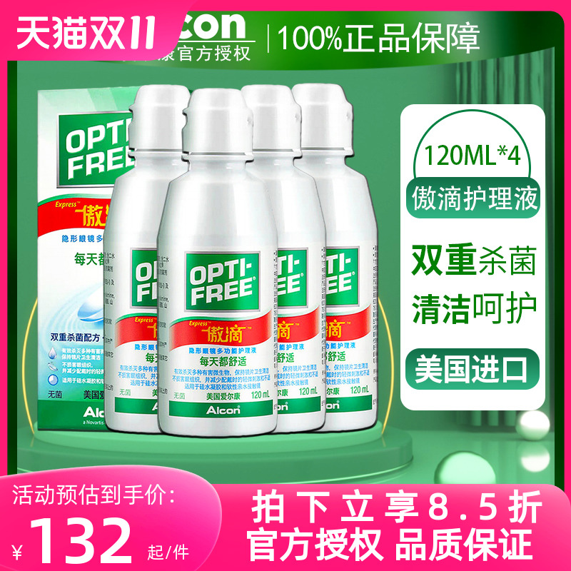 爱尔康傲滴120ml*4护理液隐形眼镜小大瓶美瞳眼药水润滑液旗舰店