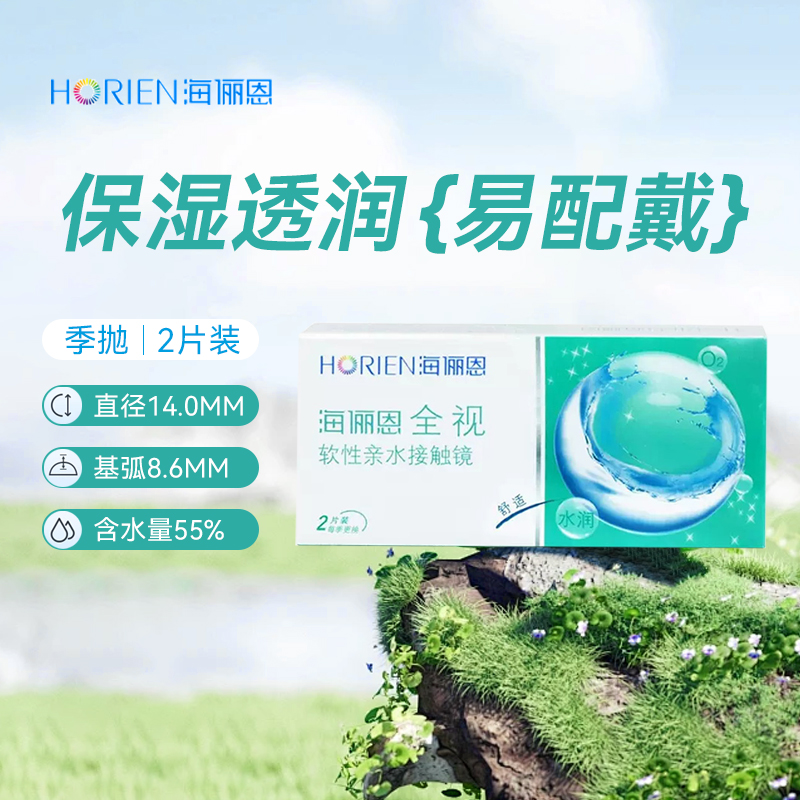 海俪恩全视隐形眼镜季抛2片隐形近视眼镜3月抛非半年抛旗舰店正品