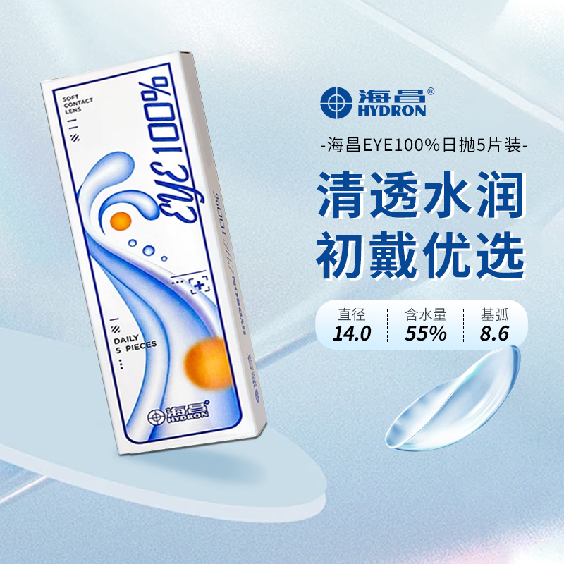 海昌隐形眼镜日抛EYE100%近视水润舒适5片装一次性旗舰店官方正品
