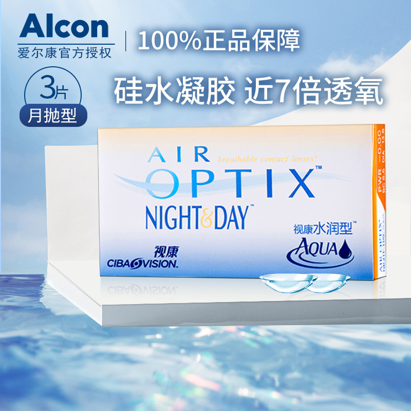 爱尔康视康水润日夜型月抛3片近视隐形眼镜硅水凝胶官方旗舰正品