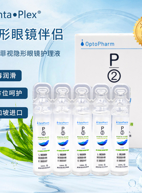 P2护理液滴润隐形近视眼镜美瞳10ml*5新加坡进口小瓶旅行装