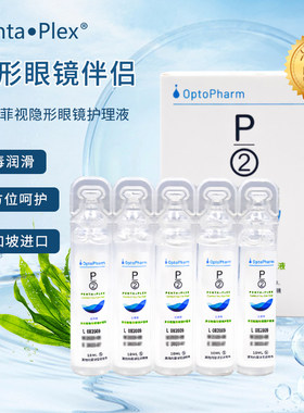 P2护理液滴润隐形近视眼镜美瞳10ml*5新加坡进口小瓶旅行装