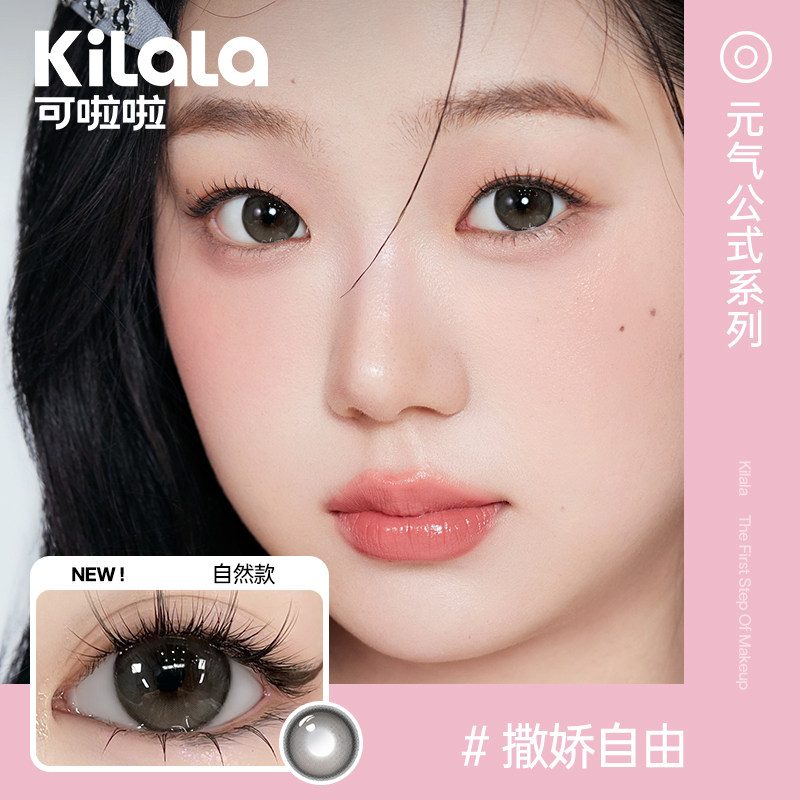 kilala可啦啦元气公式美瞳半年抛1片装大直径自然彩色隐形眼镜SL