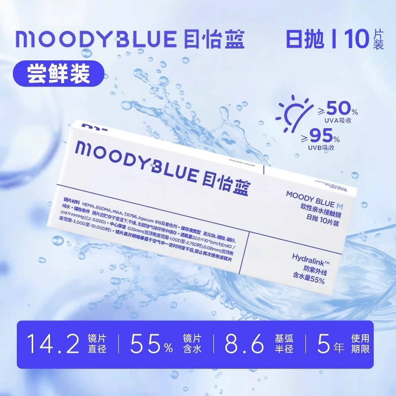 MOODYBLUE小蓝片隐形眼镜日抛目怡蓝新手运动透明近视官方正品SL