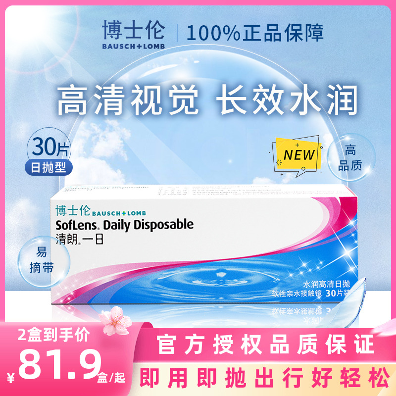 博士伦日抛30片清朗一日隐形近视眼镜透明片旗舰店官网正品非月抛