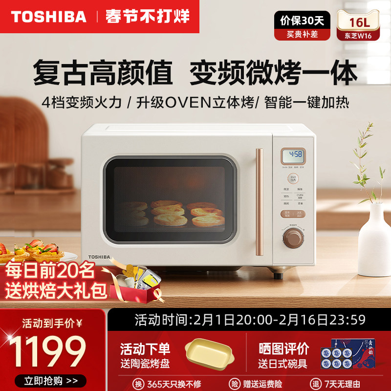 东芝复古微波炉烤箱小型迷你家用台式智能变频平板微烤一体机W16