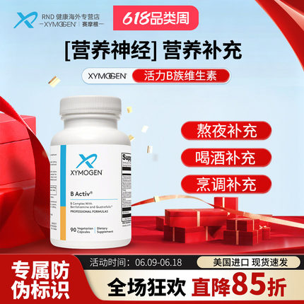 XYMOGEN 活力维生素B族促进代谢提升精力 90粒