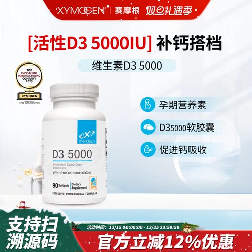 XYMOGEN赛摩根维生素D3五千