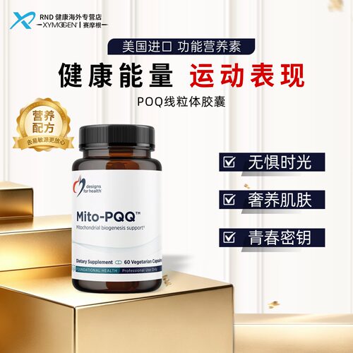 Designs For Health健康设计美国原装进口PQQ线粒体胶囊60粒/瓶
