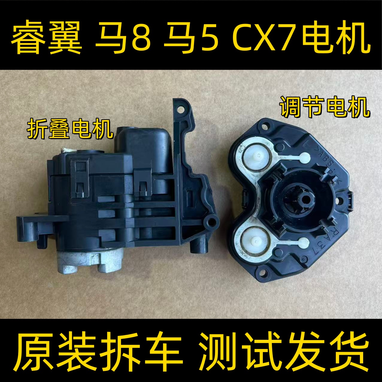 睿翼cx7马5马8倒车镜原装电机