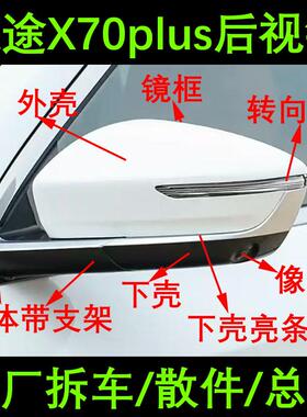 适用捷途x70plus后视镜框21-25款倒车镜底座下壳外壳转向灯罩电机