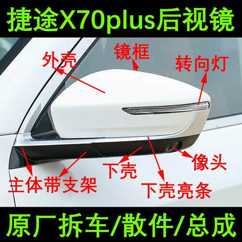 镜框主体下壳捷途x70plus倒车镜