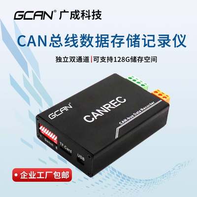 CAN总线数据存储器模块CANREC离线回放CAN总线脱机保存CAN记录仪