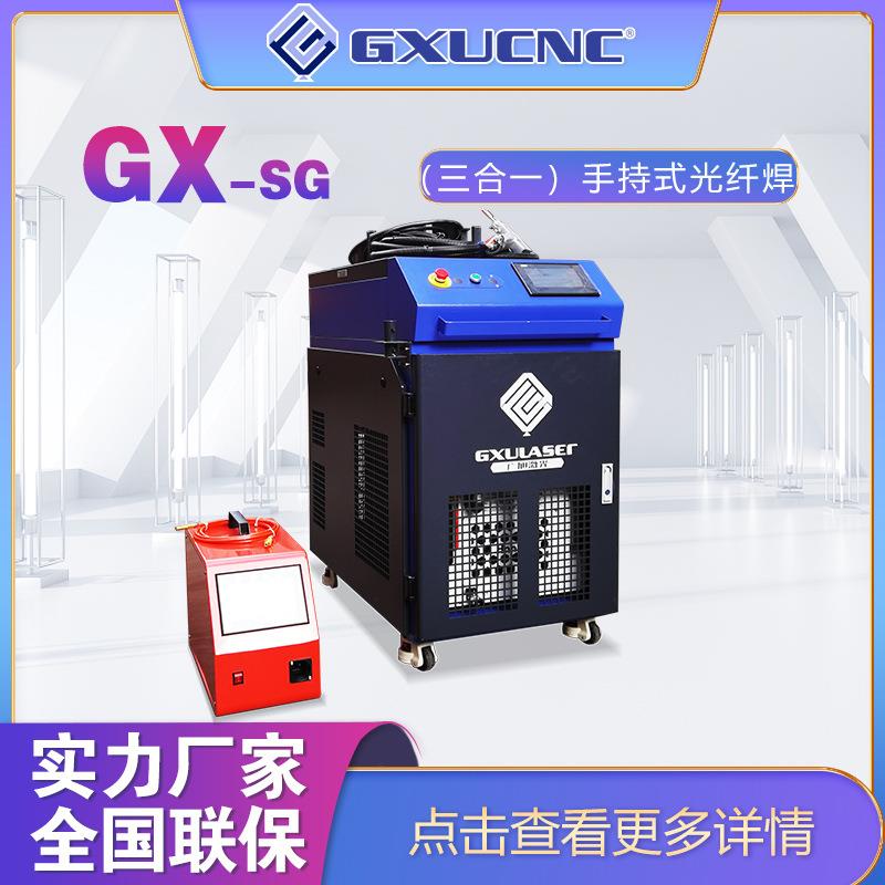 激光焊接机手持激光焊接机光纤激光焊接机GX-SG-1500W