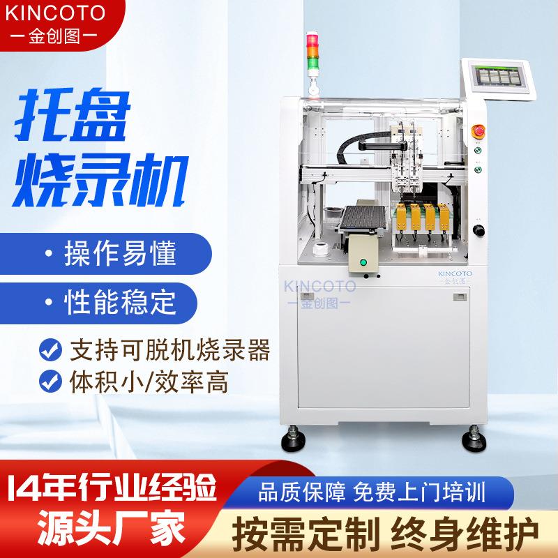 全自动托盘烧录机盘装IC烧录机4工位单托盘芯片烧录设备