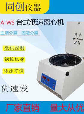 TDZ5A-WS台式水平低速离心机数显离心机实验室分离设备