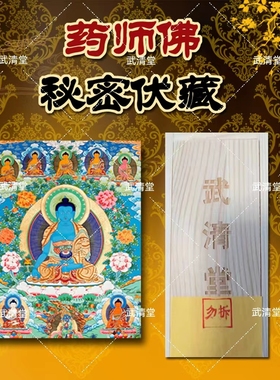 健康平安药师佛伏藏摆件供盒