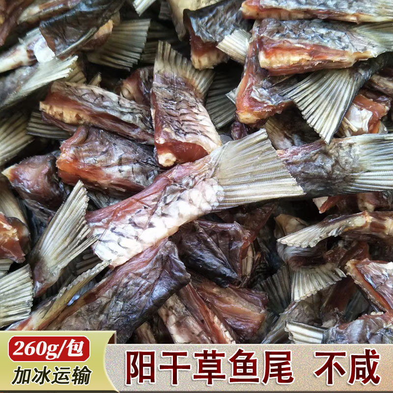 阳干草鱼尾低盐自然晾晒260克/包