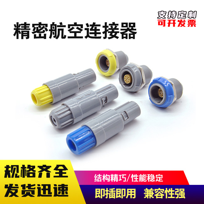 兼容雷莫连接器塑料医疗工业美容1P航空插座插头推拉自锁公母对插