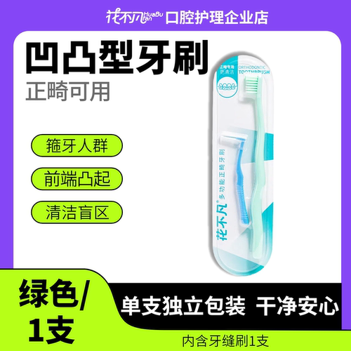 花不凡凹凸型正畸清洁组合牙刷