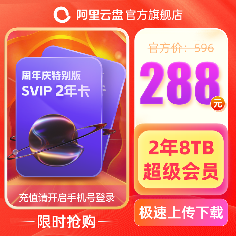 阿里云盘svip2年卡  8tb容量 超级2年卡 充值手机号