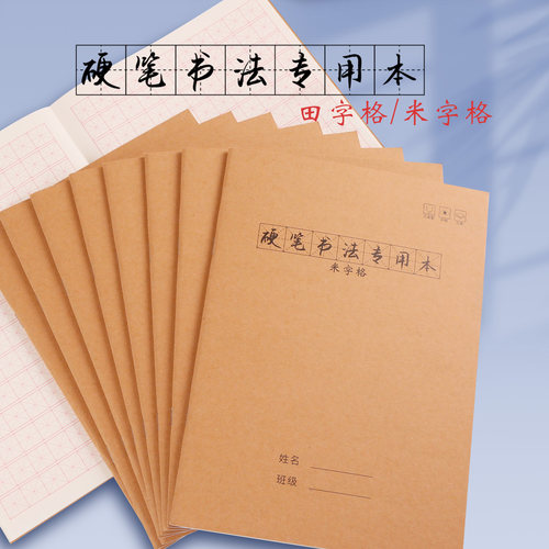 晨本硬笔书法纸专用田米字格
