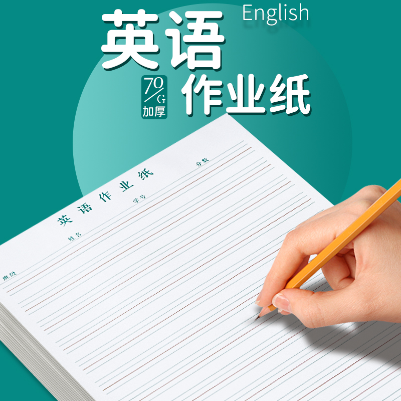 晨本英语纸加厚不渗墨中学生