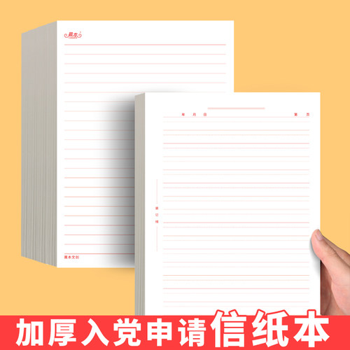 晨本信纸入党申请专用论文