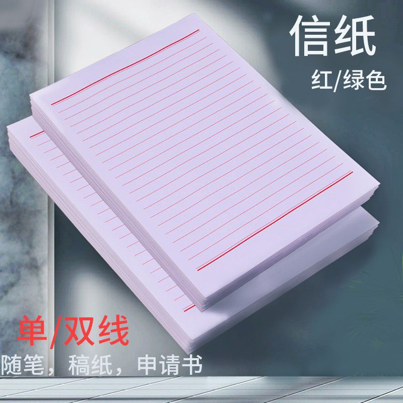 晨本信纸单线双线信签纸