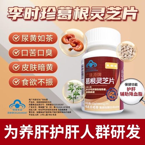 葛根灵芝片辅助保护熬夜肝损伤男士女性伤肝养肝护肝官方旗舰店