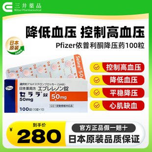 日本直邮 Pfizer降压药依普利酮片高级辉瑞降压药高血压药进口药