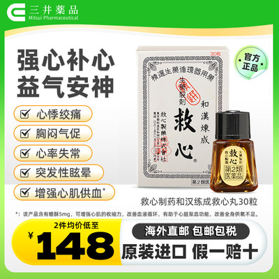 日本救心丹和汉炼成速效救心丸30粒胸闷心慌心悸气喘益气强心补心