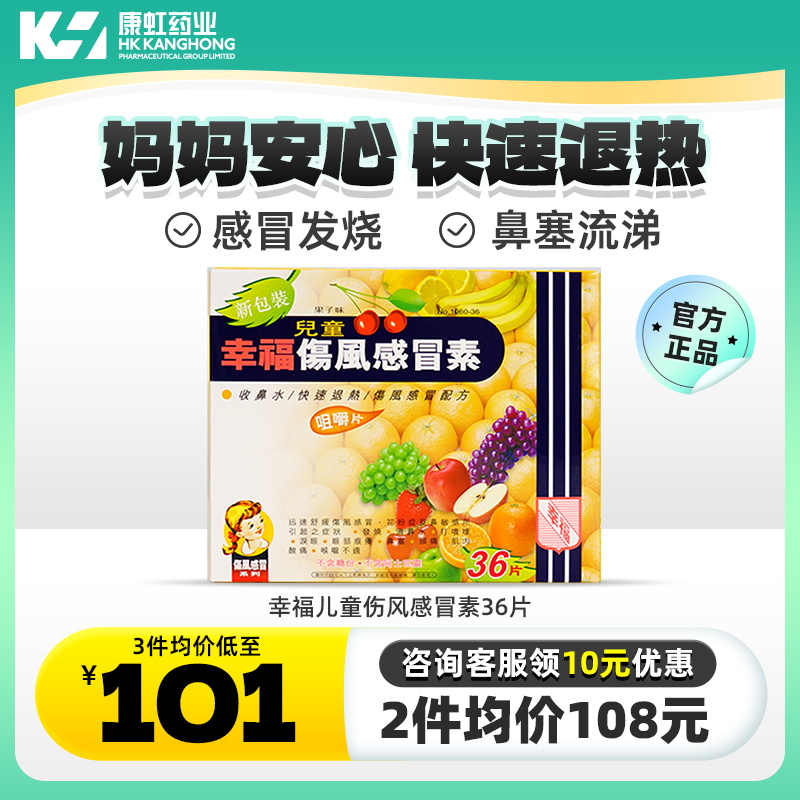香港幸福医药儿童伤风感冒素36片感冒药发烧头痛退烧药流鼻水鼻塞