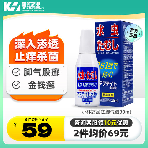 日本进口小林脚气水喷雾剂脚臭脚癣止痒脱皮去脚气药杀真菌专用药
