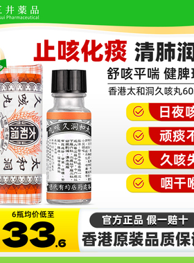 香港太和洞久咳丸60粒装止咳丸止咳药咳嗽药儿童止咳化痰咳嗽痰多