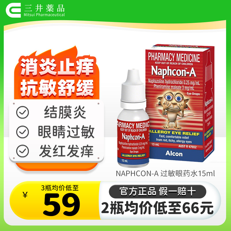 抗过敏眼药水 缓解眼睛过敏瘙痒充血红血丝