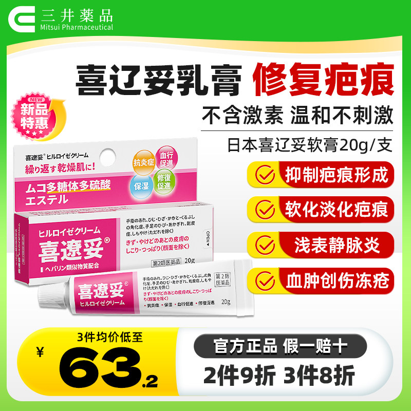 日本喜辽妥软膏特强喜辽妥多磺酸粘多糖乳膏祛疤痕膏旗舰店祛疤膏