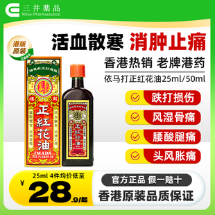香港依马打正红花油风湿伤痛活血止痛跌打损伤消肿骨痛活络油50ml