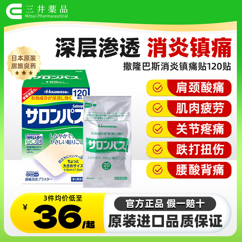 日本久光制药撒隆巴斯镇痛膏药关节疼痛消炎止痛药膏正品120贴膏图片