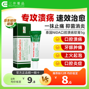 泰国NIDA戴挪伦口腔膏溃疡膏口腔溃疡药膏专用药嘴巴上火起泡进口