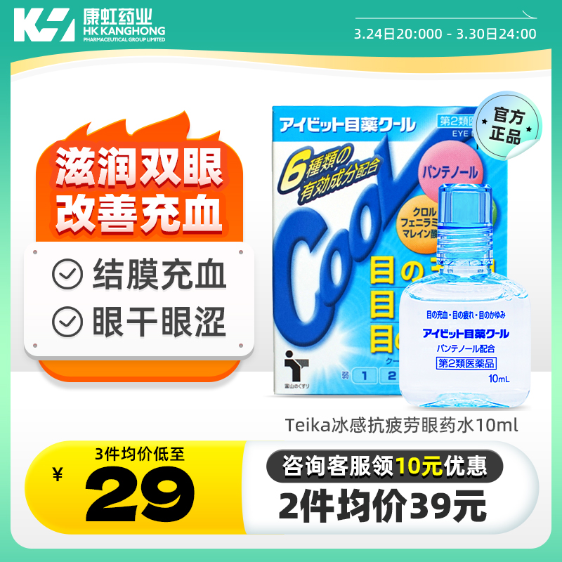 清爽配方 消炎止痒 缓解眼疲劳 结膜炎充血