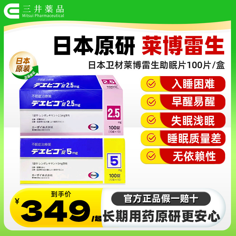日本卫材莱博雷生助眠片2.5mg100片快速睡眠诱导剂失眠症助眠神器,OTC药品/国际医药,国际补益安神,淘宝优惠券,粉丝福利购,淘宝优惠卷