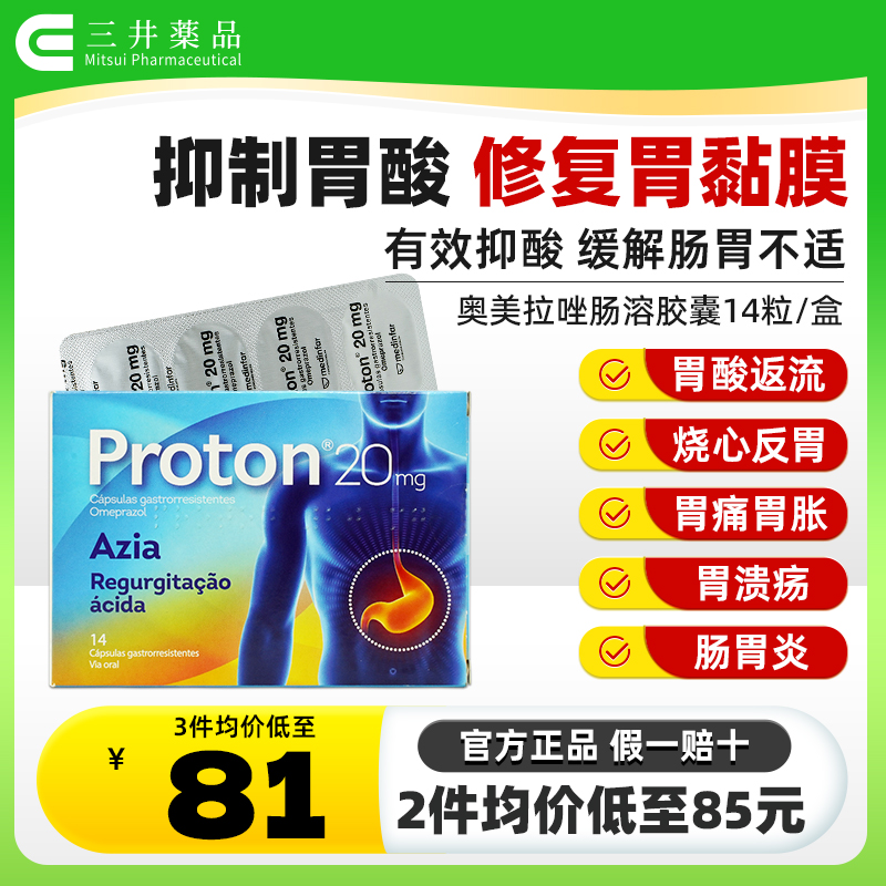 奥美拉唑 抑酸护胃 缓解胃不适 胃酸胃灼热